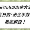 TariTaliの出金方法・出金日数・出金手数料を徹底解説！