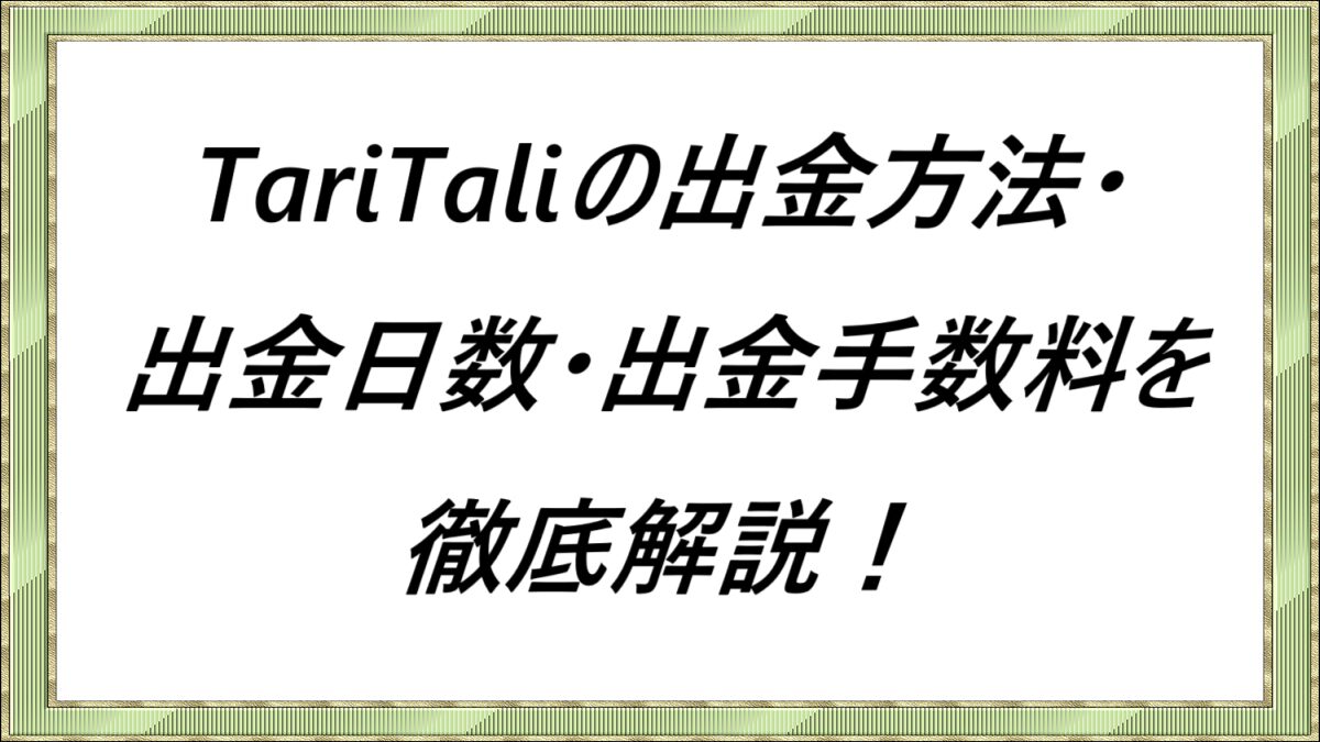 TariTaliの出金方法・出金日数・出金手数料を徹底解説！