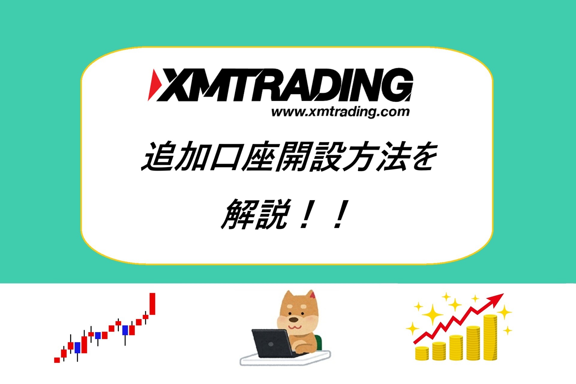 XMTrading(XM)の追加口座開設方法を解説！！ - カッピンのFX情報局