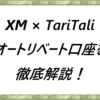 XM × TariTali オートリベート口座を徹底解説