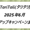TariTali(タリタリ)2025年6月タイアップキャンペーンまとめ