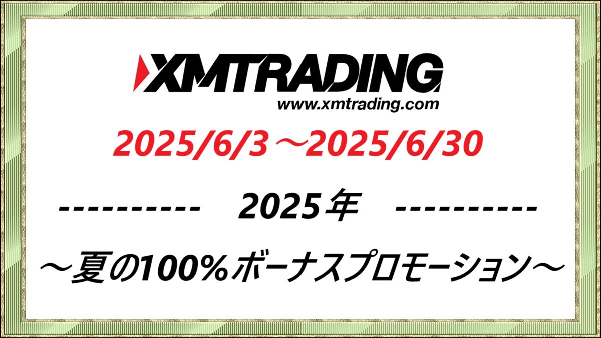 6/30まで XMTrading 500ドルの100%入金ボーナスキャンペーン ～夏の100％ボーナスプロモーション2025～ - カッピンのFX情報局