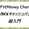 マネチャMoney-Charger海外FXキャッシュバック超入門