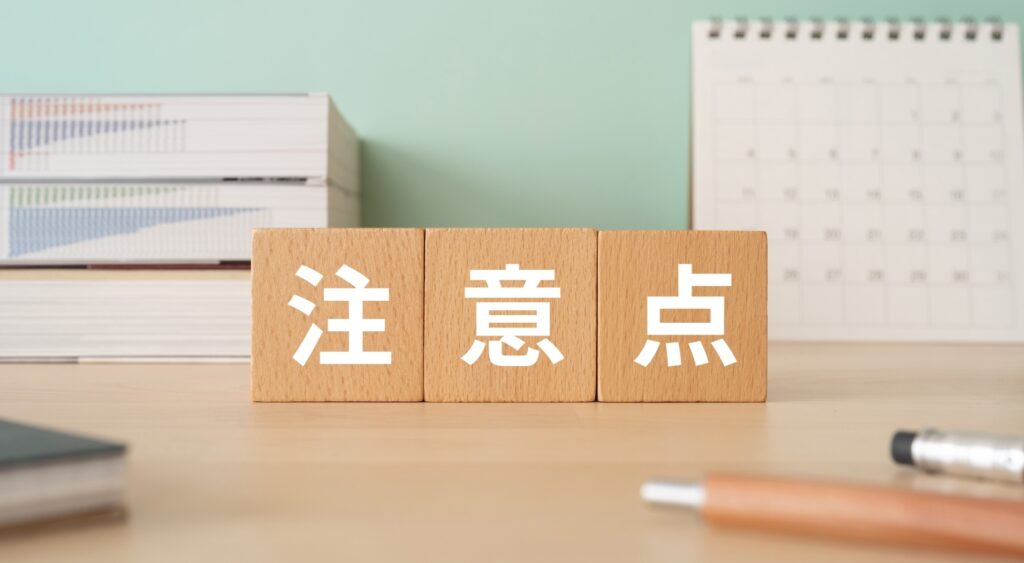 注意点