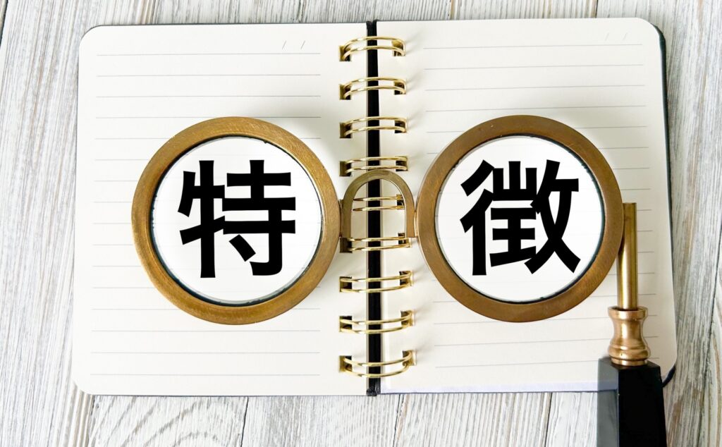 特徴