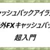 キャッシュバックアイランド海外FXキャッシュバック超入門