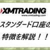 スタンダード口座の特徴を解説！！
