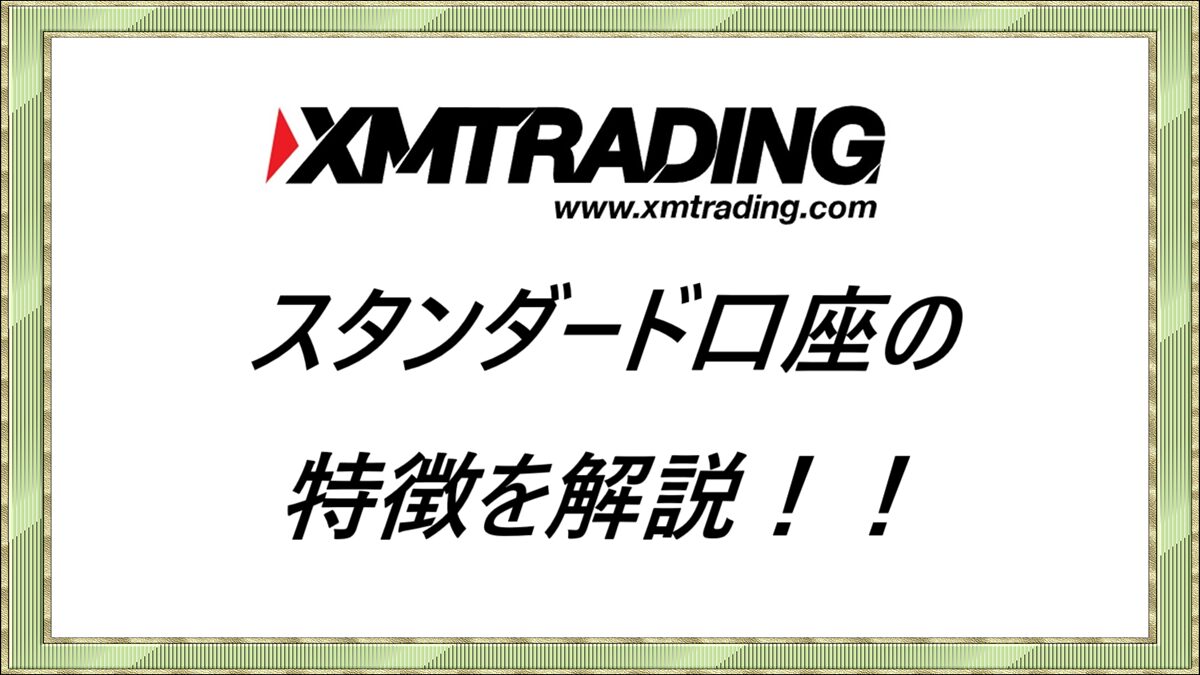 スタンダード口座の特徴を解説！！